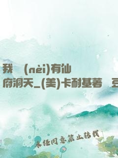 我體內(nèi)有仙府洞天